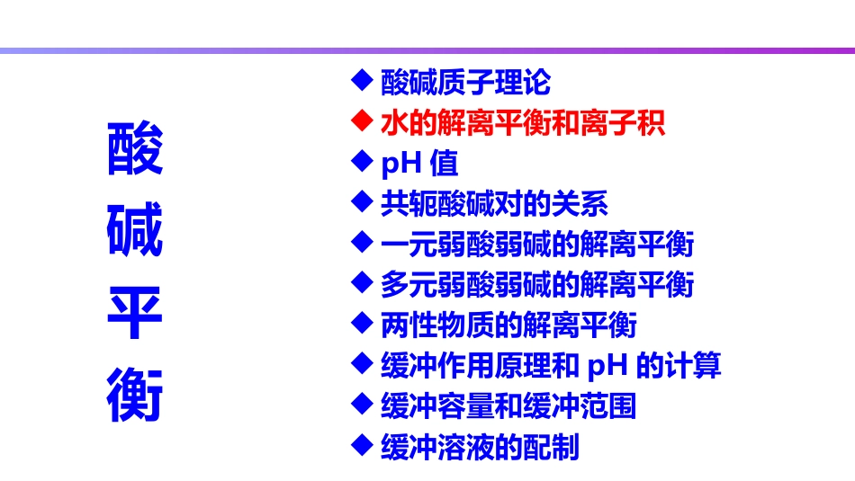 (42)--4.2 水的解离平衡_第1页