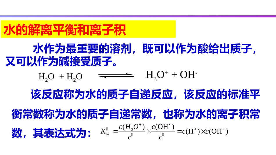 (42)--4.2 水的解离平衡_第2页