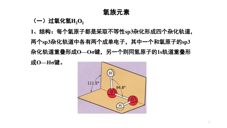 (42)--9.1.2-氧族元素无机化学_第2页