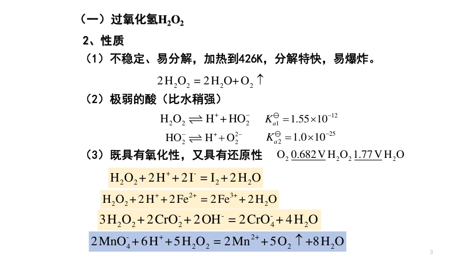 (42)--9.1.2-氧族元素无机化学_第3页