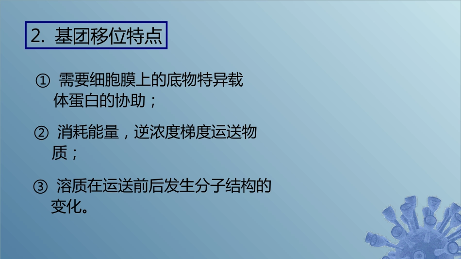 (43)--5.3.4 基团转位微生物学_第3页