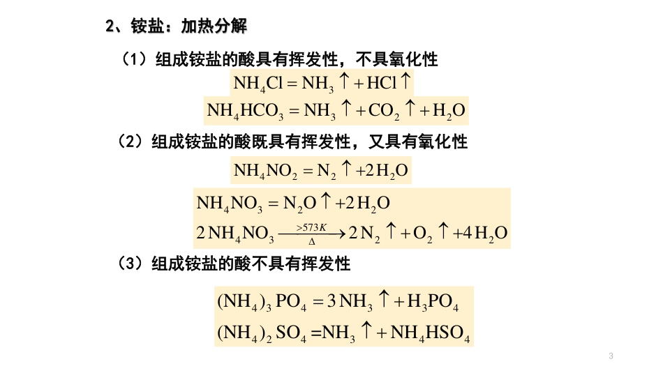 (43)--9.2.1-氮族元素无机化学_第3页