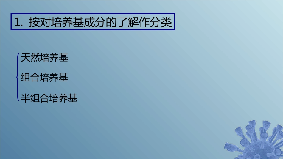 (46)--5.4.3 培养基的种类_第1页