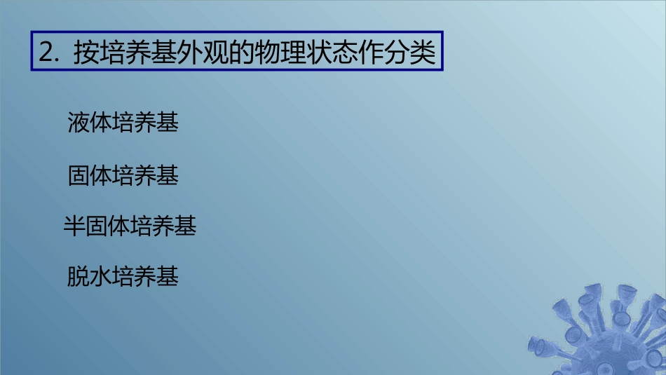 (46)--5.4.3 培养基的种类_第2页