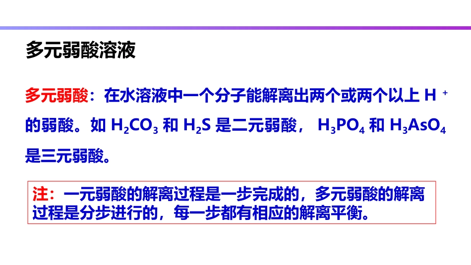 (48)--4.5 多元弱酸弱碱的解离平衡_第3页