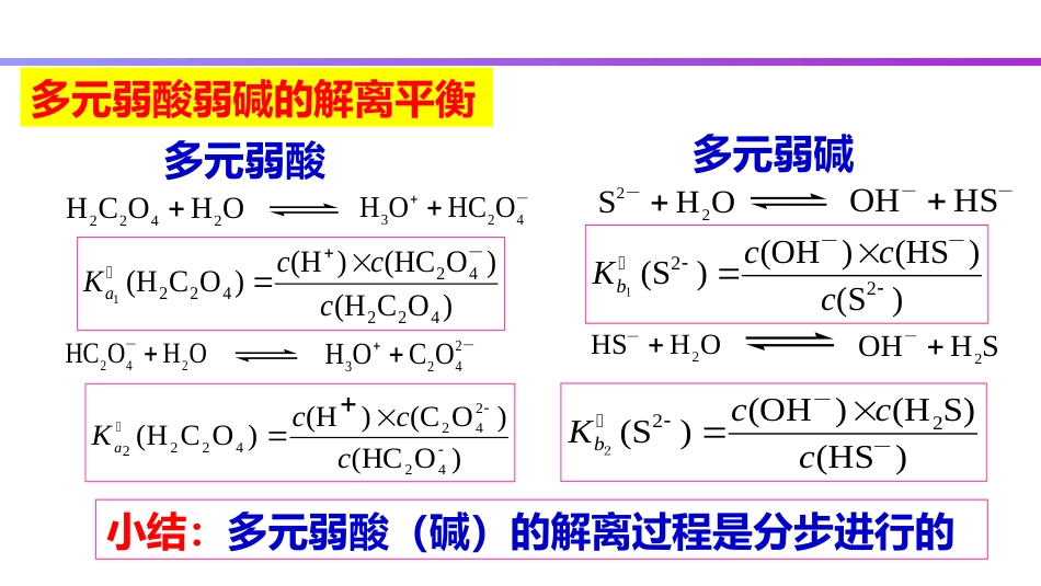 (49)--4.5 多元弱酸弱碱的解离平衡_第2页