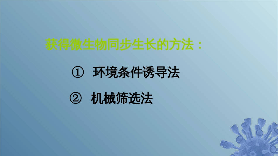 (52)--7.2.1 同步生长微生物学_第3页