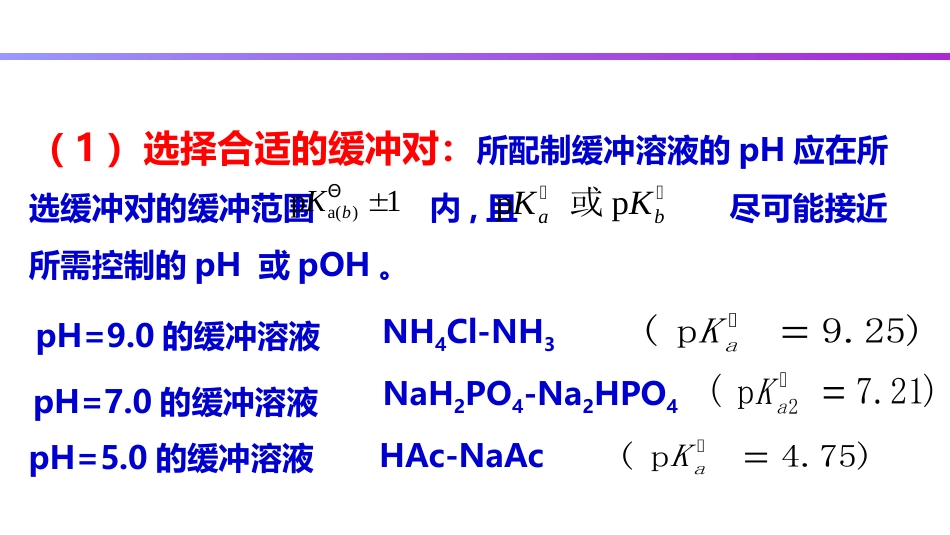 (57)--4.9 缓冲溶液的配制_第3页