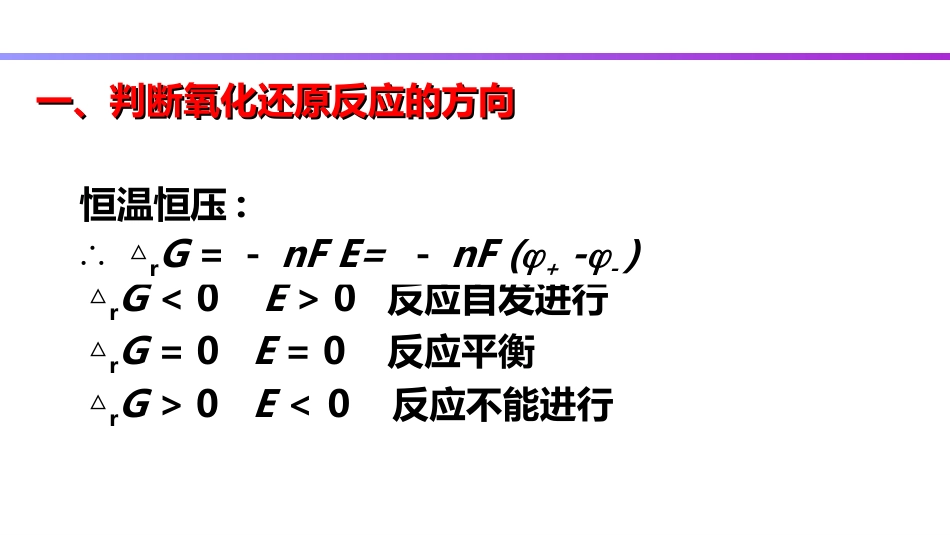 (73)--6.5 电极电势的应用_第2页