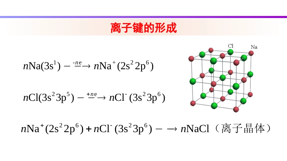 (92)--8.1 离子键无机化学_第2页