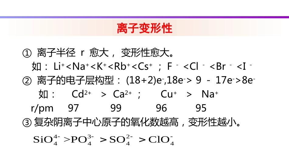 (94)--8.2 离子极化无机化学_第2页