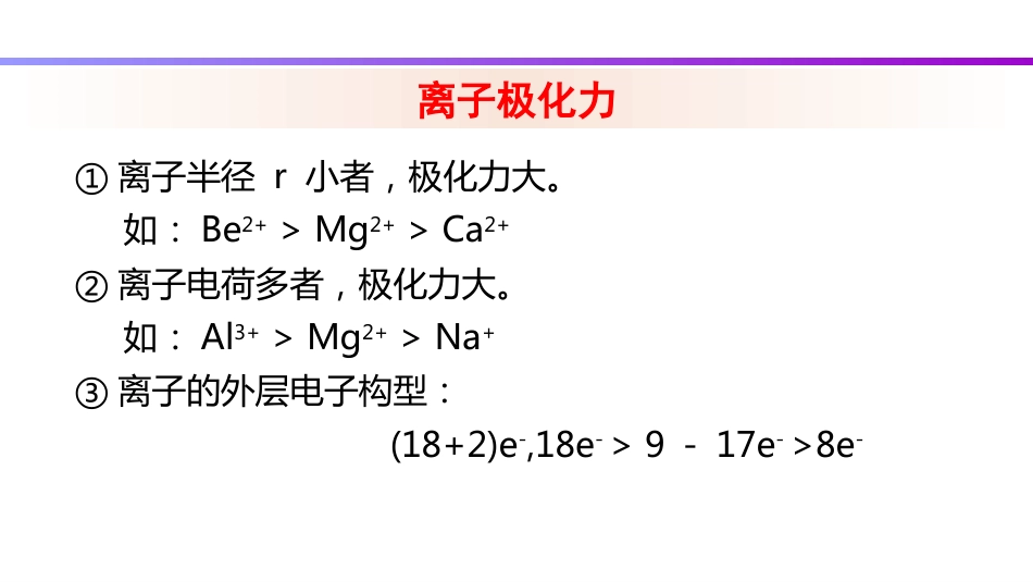 (94)--8.2 离子极化无机化学_第3页