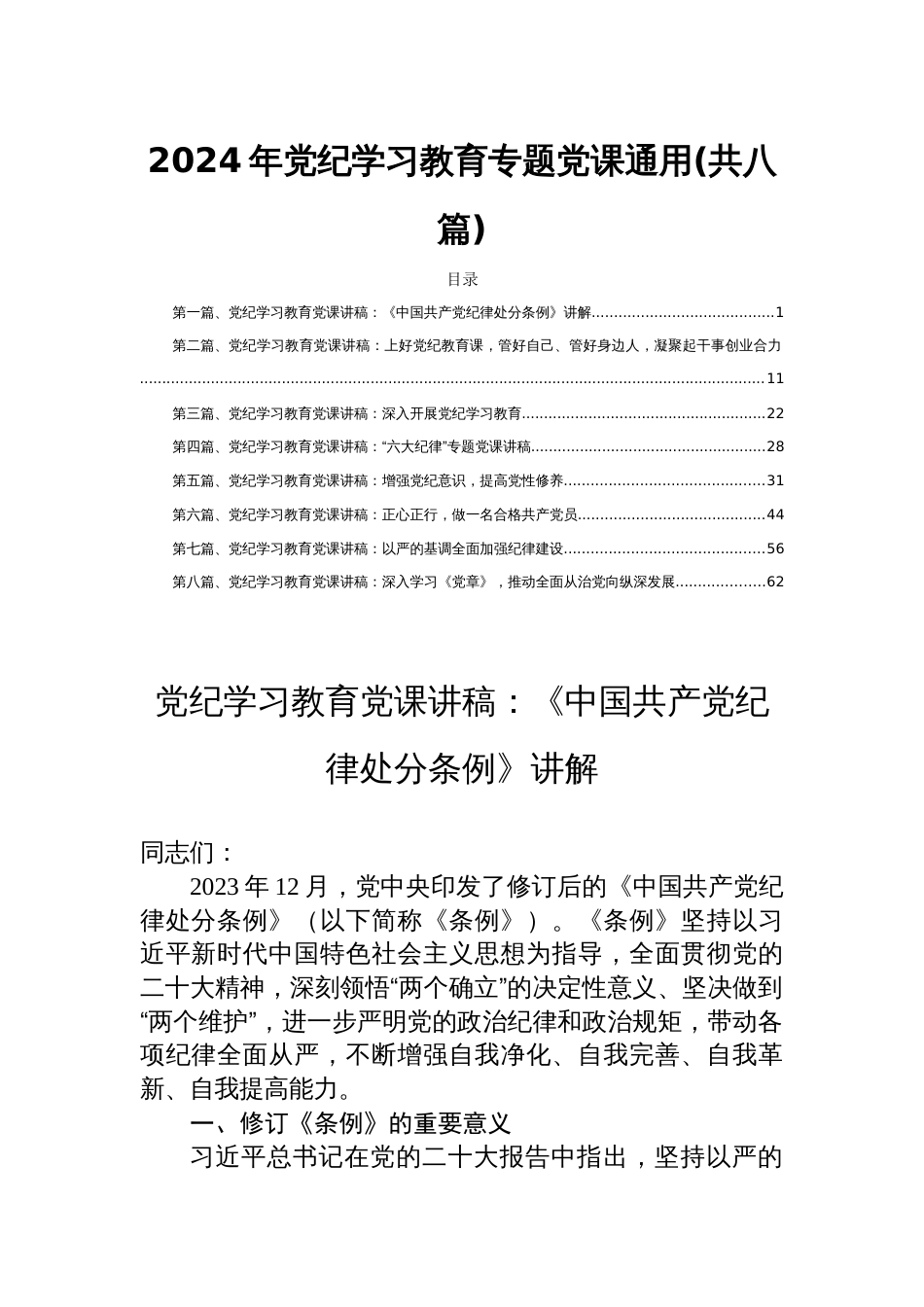 2024年党纪学习教育专题党课通用(共八篇)_第1页