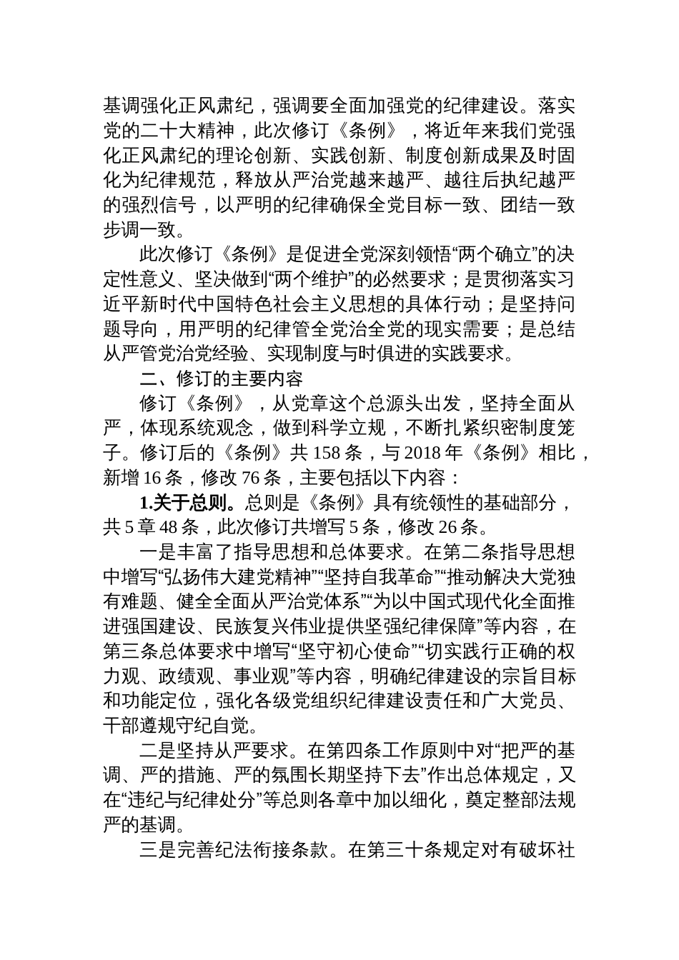 2024年党纪学习教育专题党课通用(共八篇)_第2页
