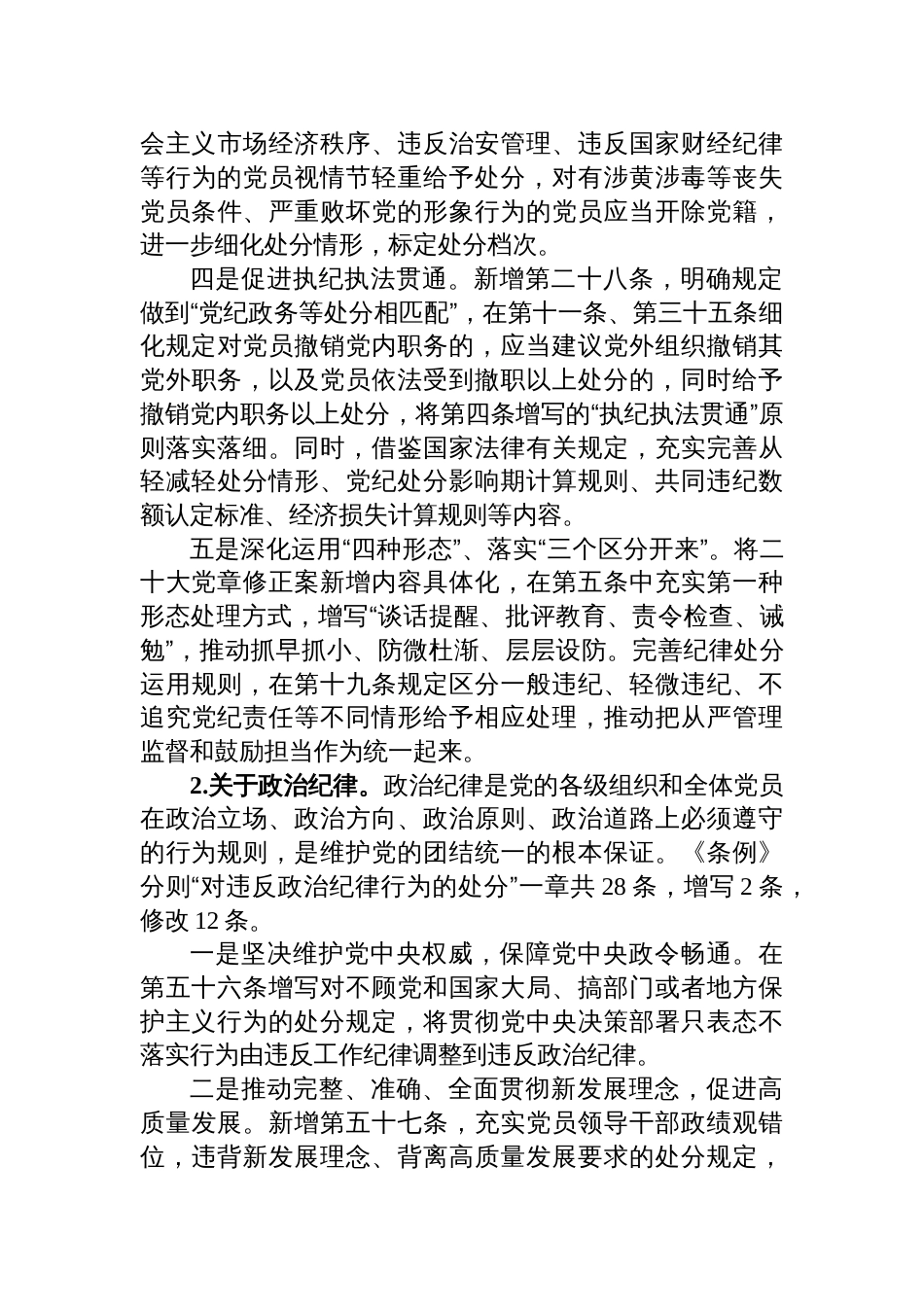 2024年党纪学习教育专题党课通用(共八篇)_第3页