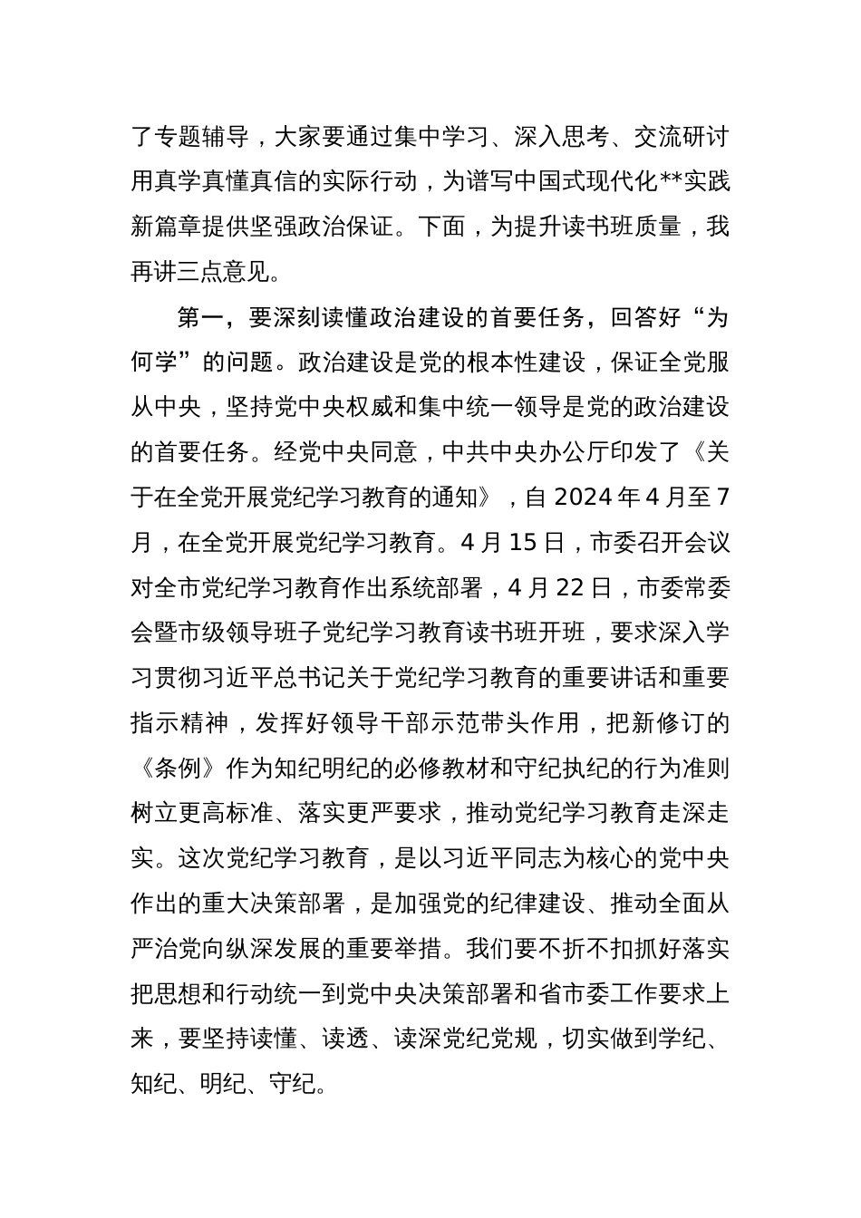 党纪学习教育读书班开班讲话 四篇_第2页