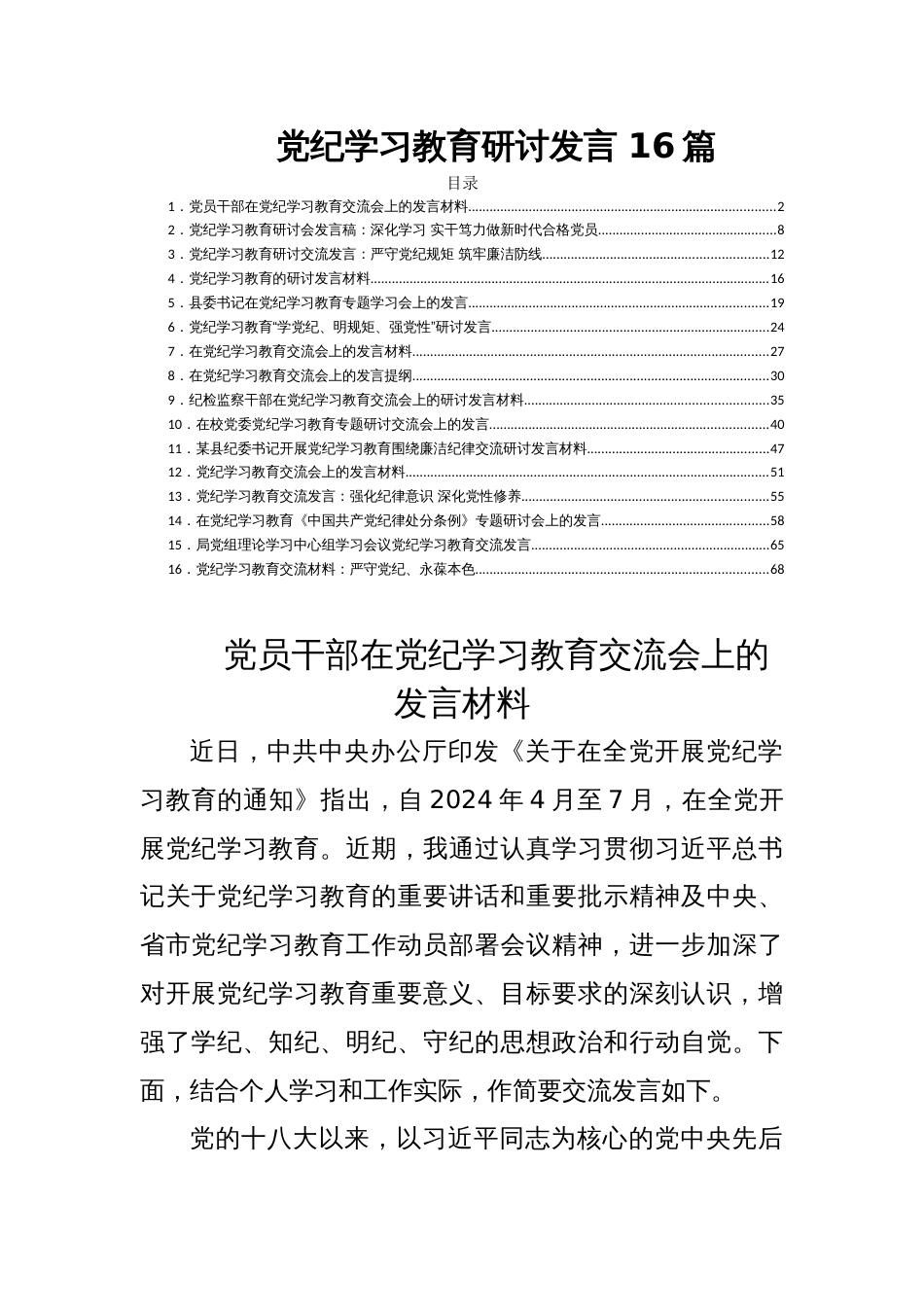 党纪学习教育研讨发言 16篇_第1页