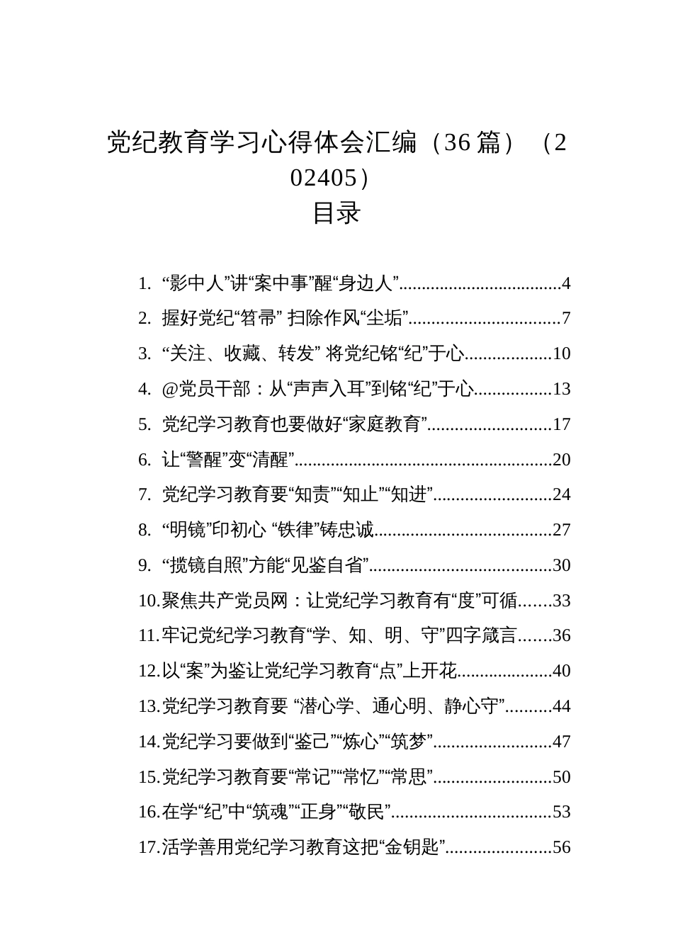 党纪教育学习心得体会汇编（36篇）（202405）_第1页