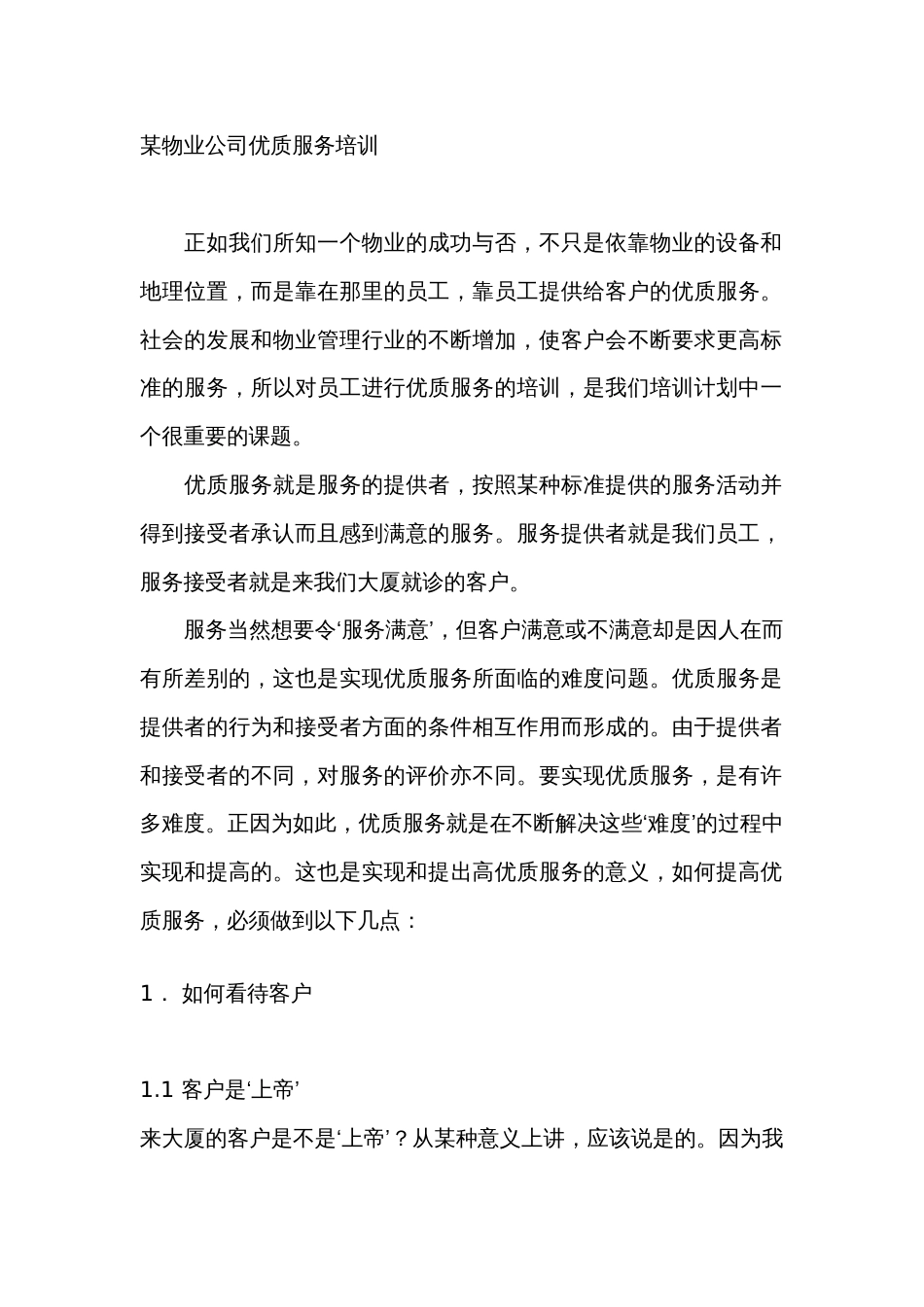 某物业公司优质服务培训_第1页