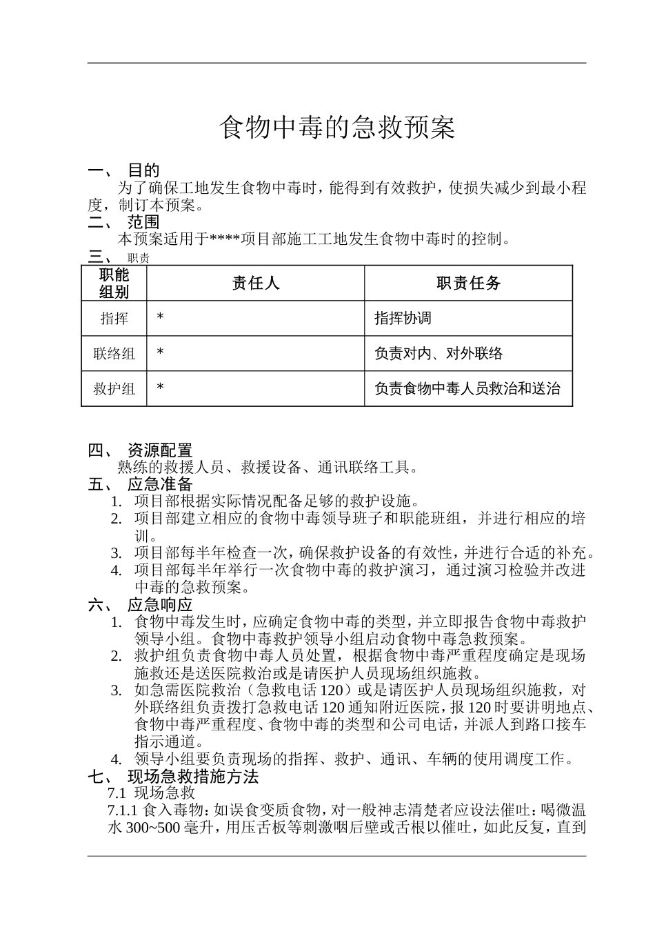 食物中毒的急救预案_第1页