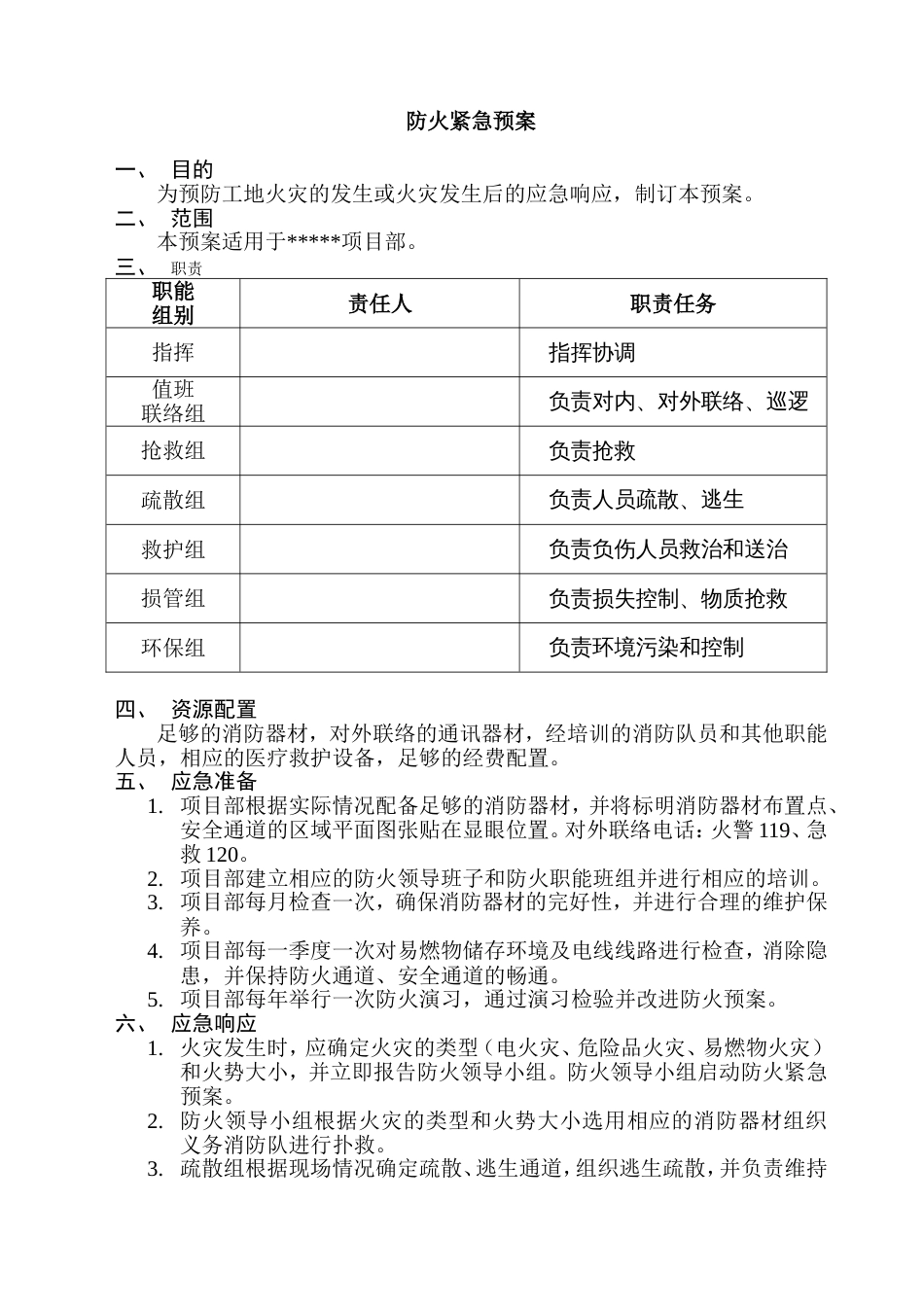 安全培训：防火紧急预案范本_第1页