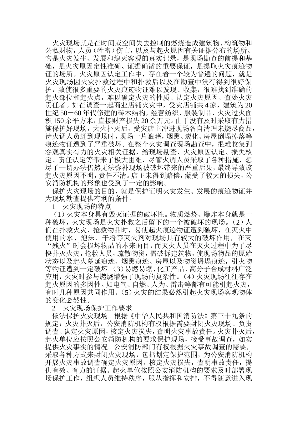 安全培训：火灾现场保护在火灾原因认定中的重要性_第1页