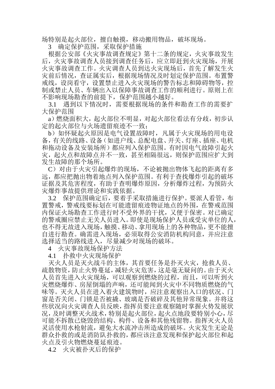 安全培训：火灾现场保护在火灾原因认定中的重要性_第2页