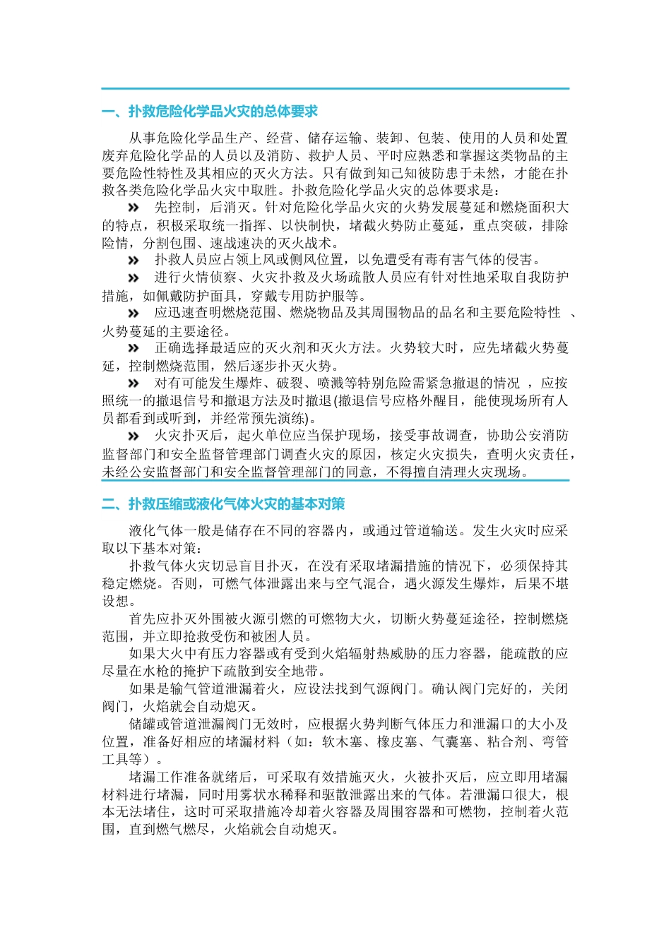 安全培训：九种危险化学品火灾扑救对策_第1页