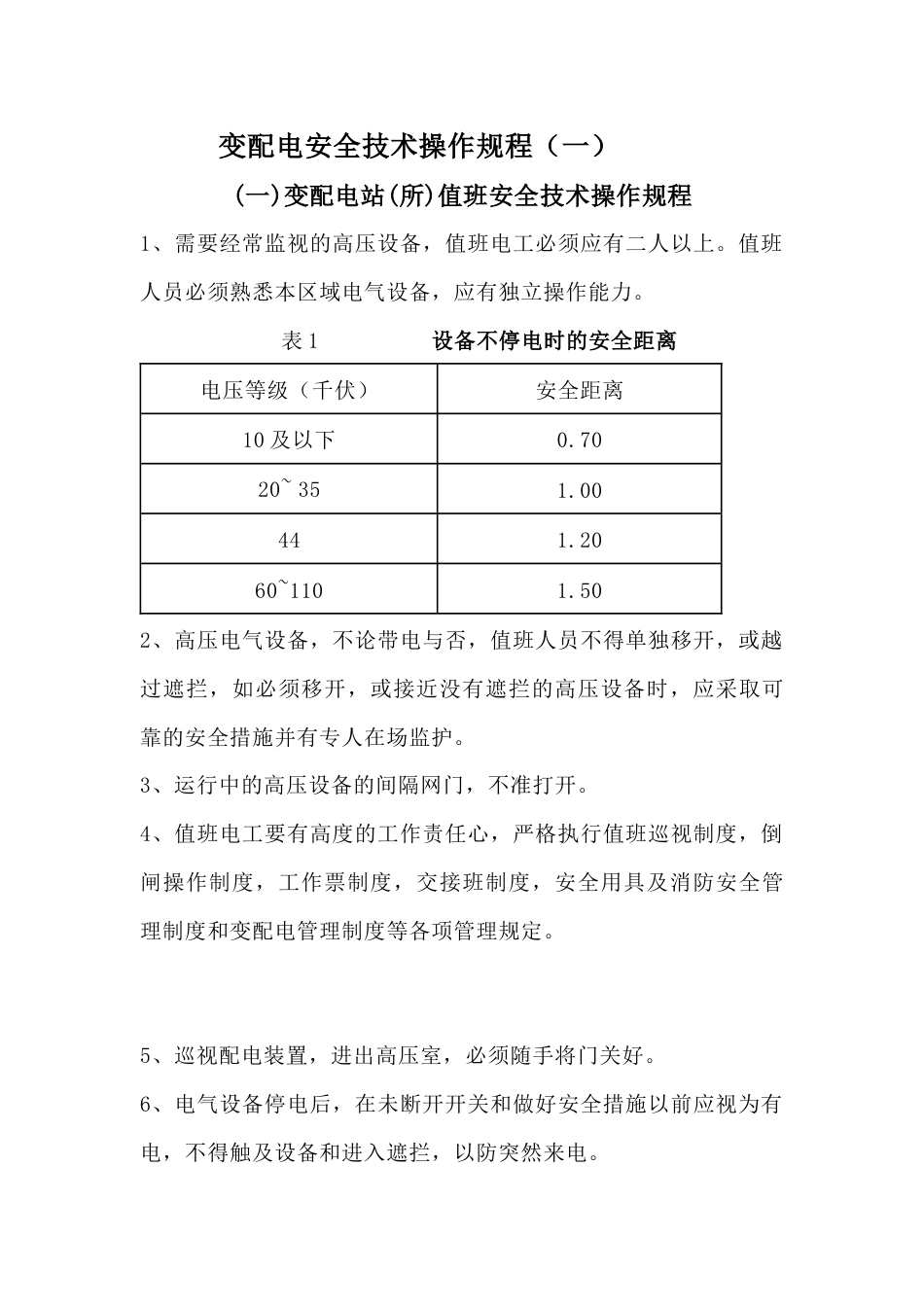 变配电安全技术操作规程_第1页