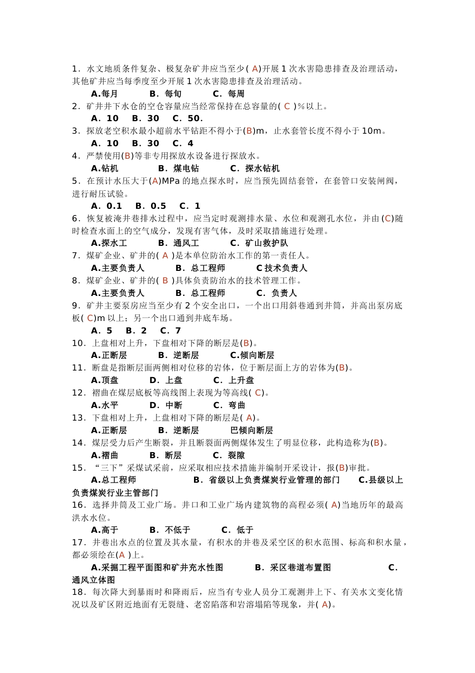 煤矿安全生产管理考试题库(选择题)_第1页