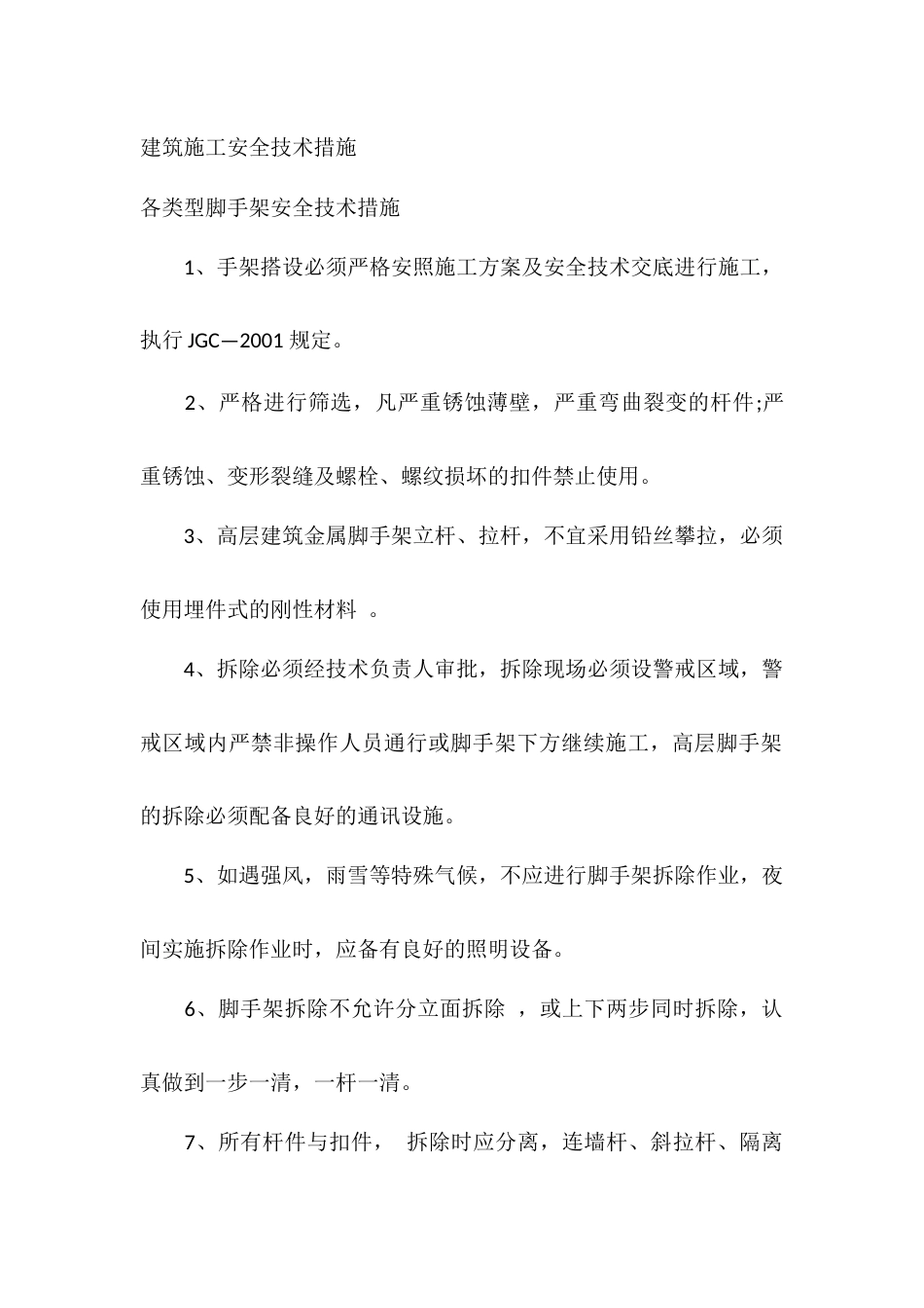 建筑施工安全技术措施_第1页