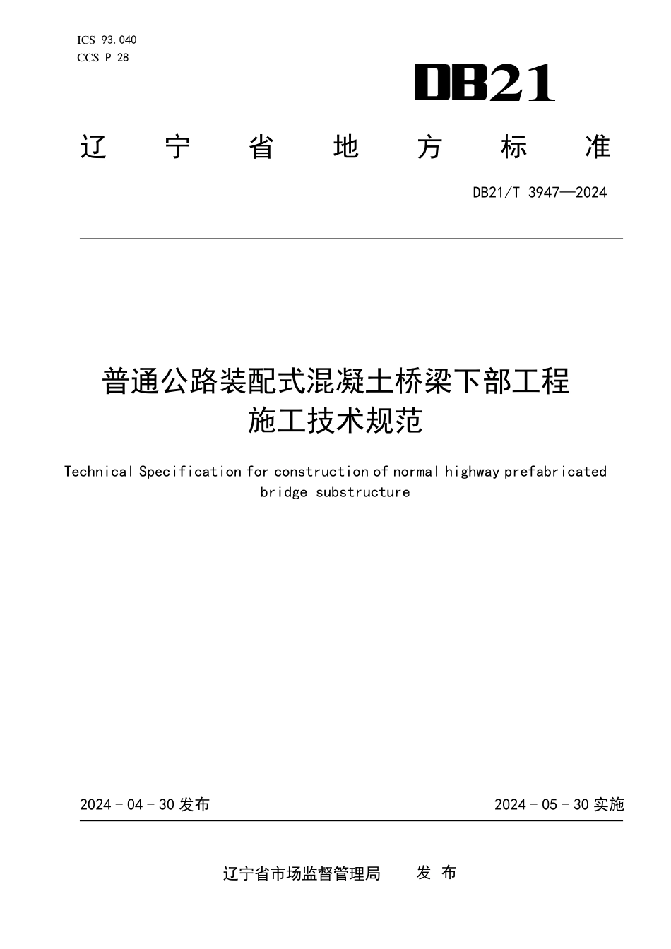 DB21∕T 3947-2024 普通公路装配式混凝土桥梁下部工程施工技术规范_第1页