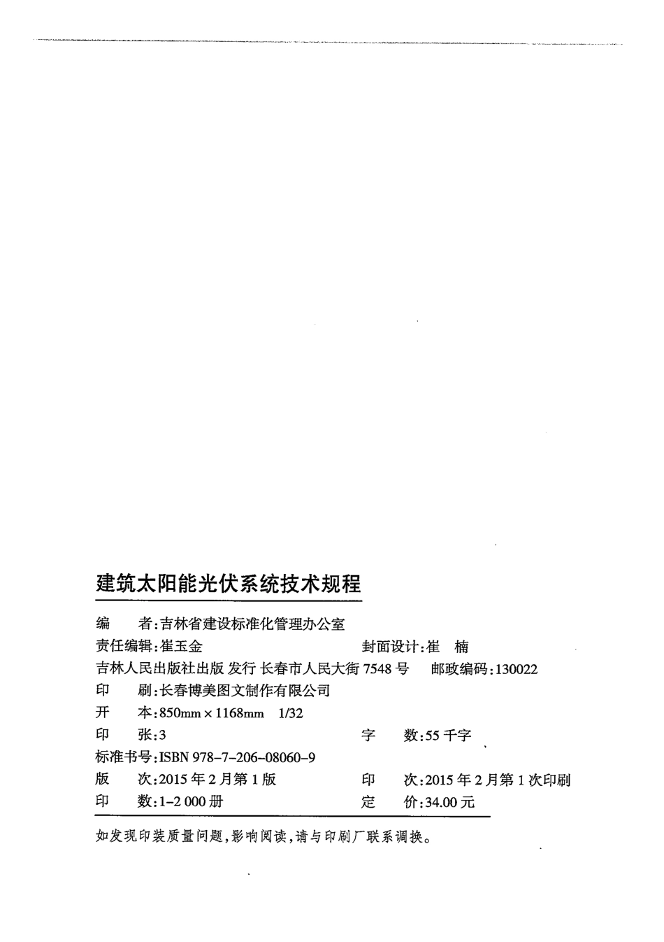 DB22∕T 5095-2015 建筑太阳能光伏系统技术规程_第2页