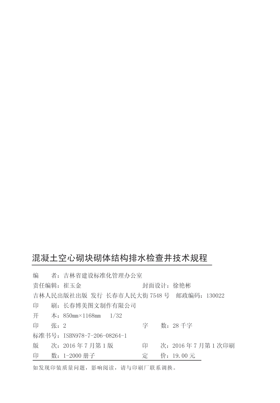 DB22∕T 5098-2016 混凝土空心砌块砌体结构排水检查井技术规程_第2页