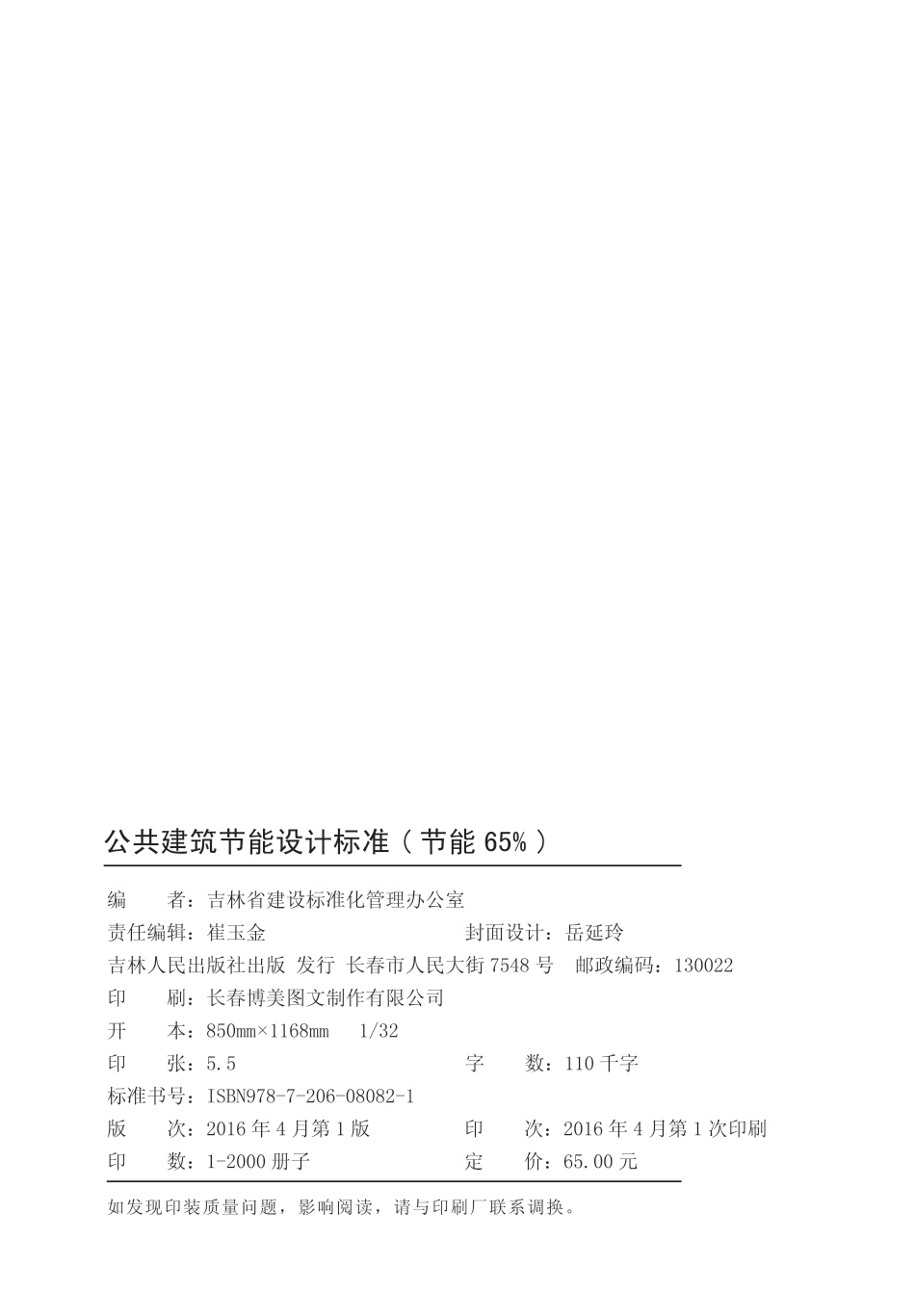 DB22∕T 5099-2016 公共建筑节能设计标准(节能65%)_第2页