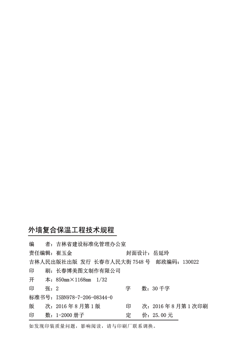 DB22∕T 5102-2016 外墙复合保温工程技术规程_第2页