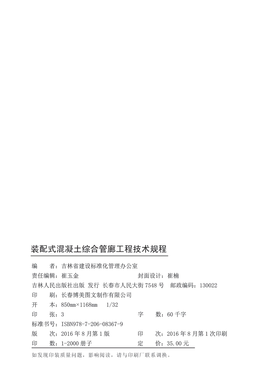 DB22∕T 5103-2016 装配式混凝土综合管廊工程技术规程_第2页