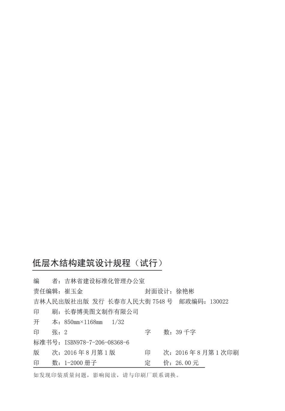 DB22∕T 5104-2016 低层木结构建筑设计规程_第2页