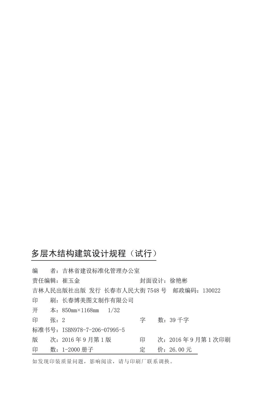 DB22∕T 5105-2016 多层木结构建筑设计规程_第2页