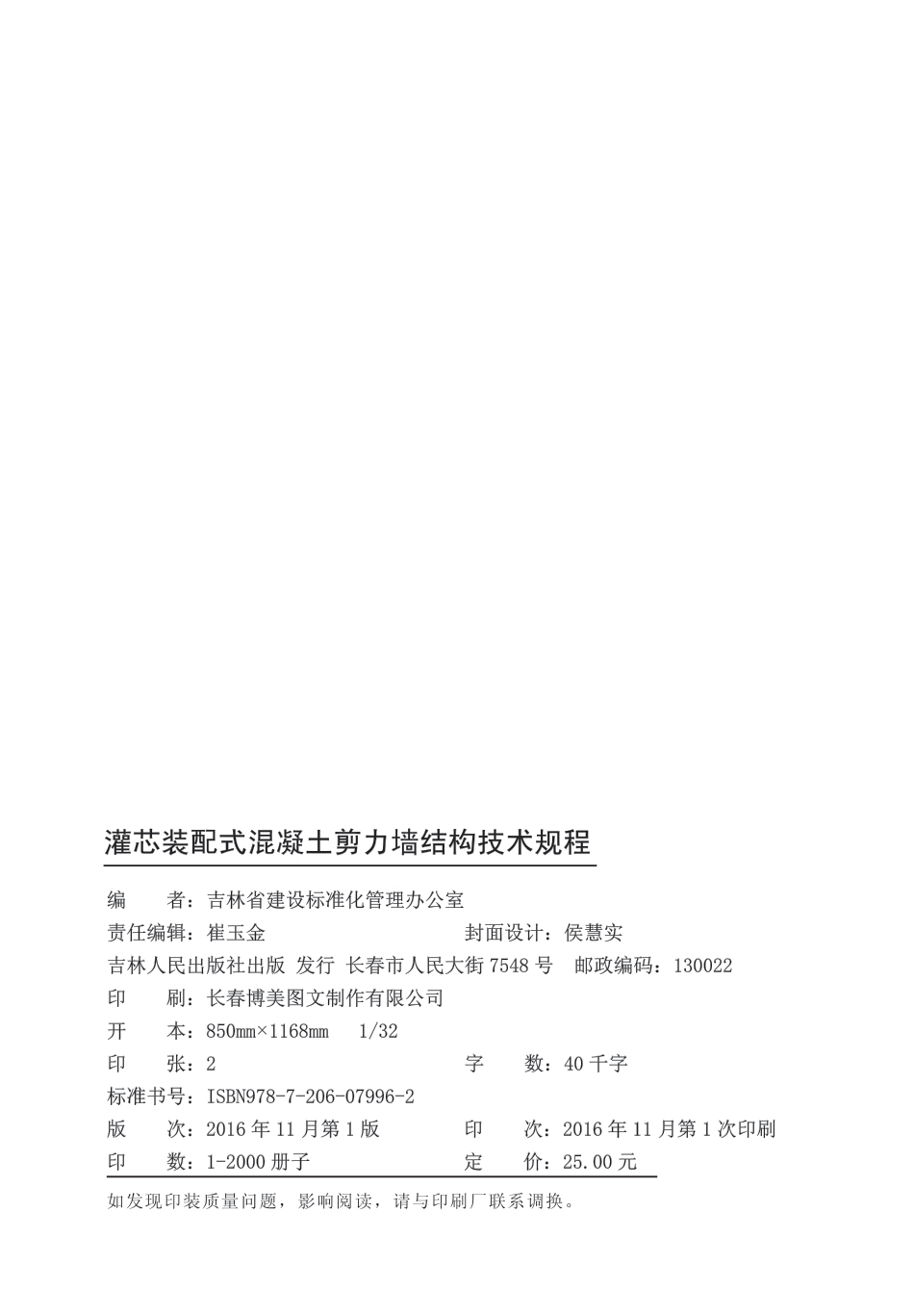 DB22∕T 5106-2016 灌芯装配式混凝土剪力墙结构技术规程_第2页