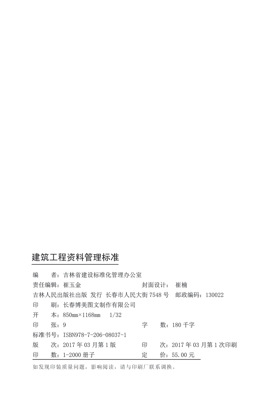 DB22∕T 5112-2017 建筑工程资料管理标准_第2页