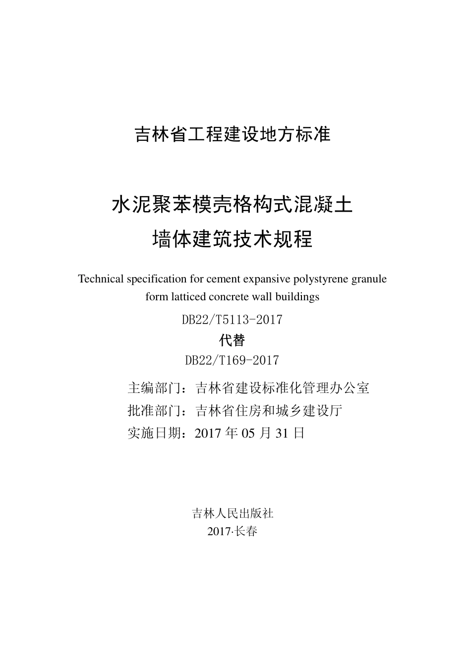 DB22∕T 5113-2017 水泥聚苯模壳格构式混凝土墙体建筑技术规程_第1页