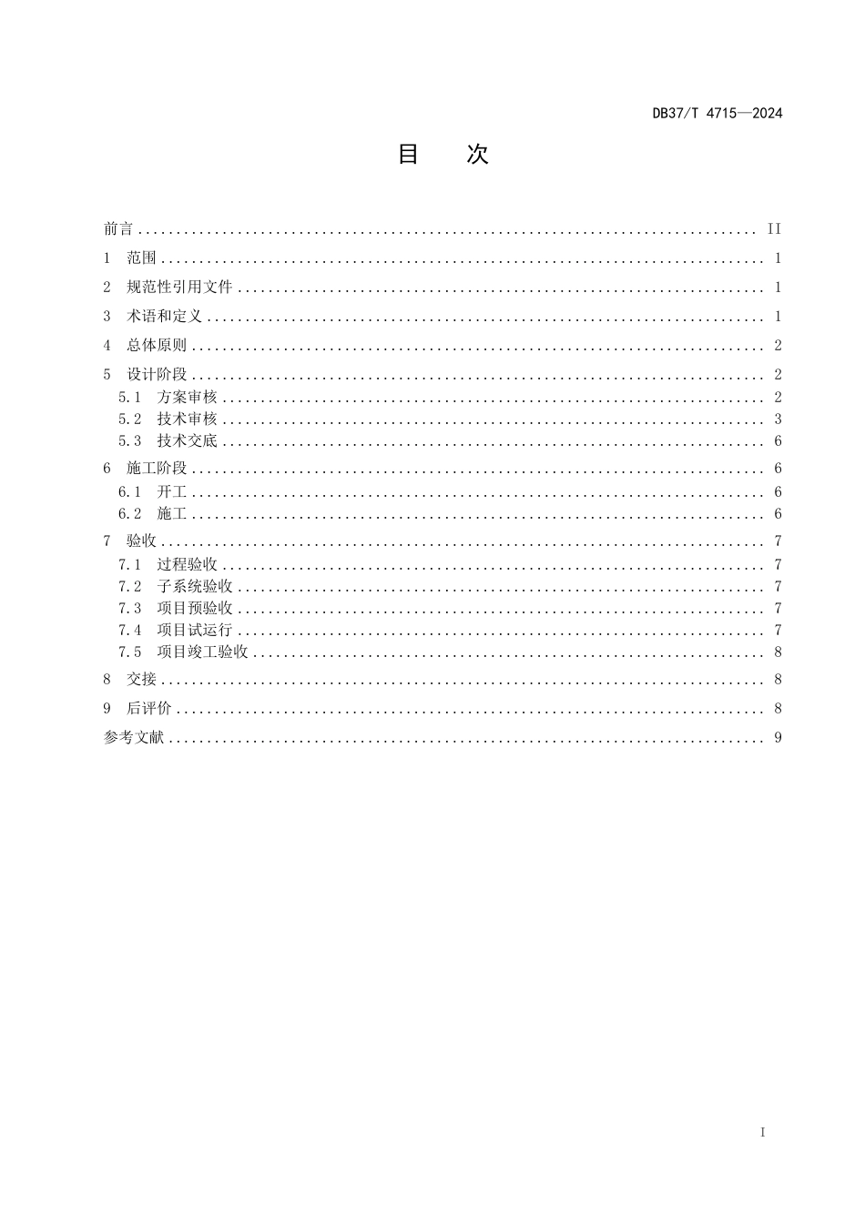 DB37∕T 4715-2024 水利工程泵站信息化项目建设指南_第2页