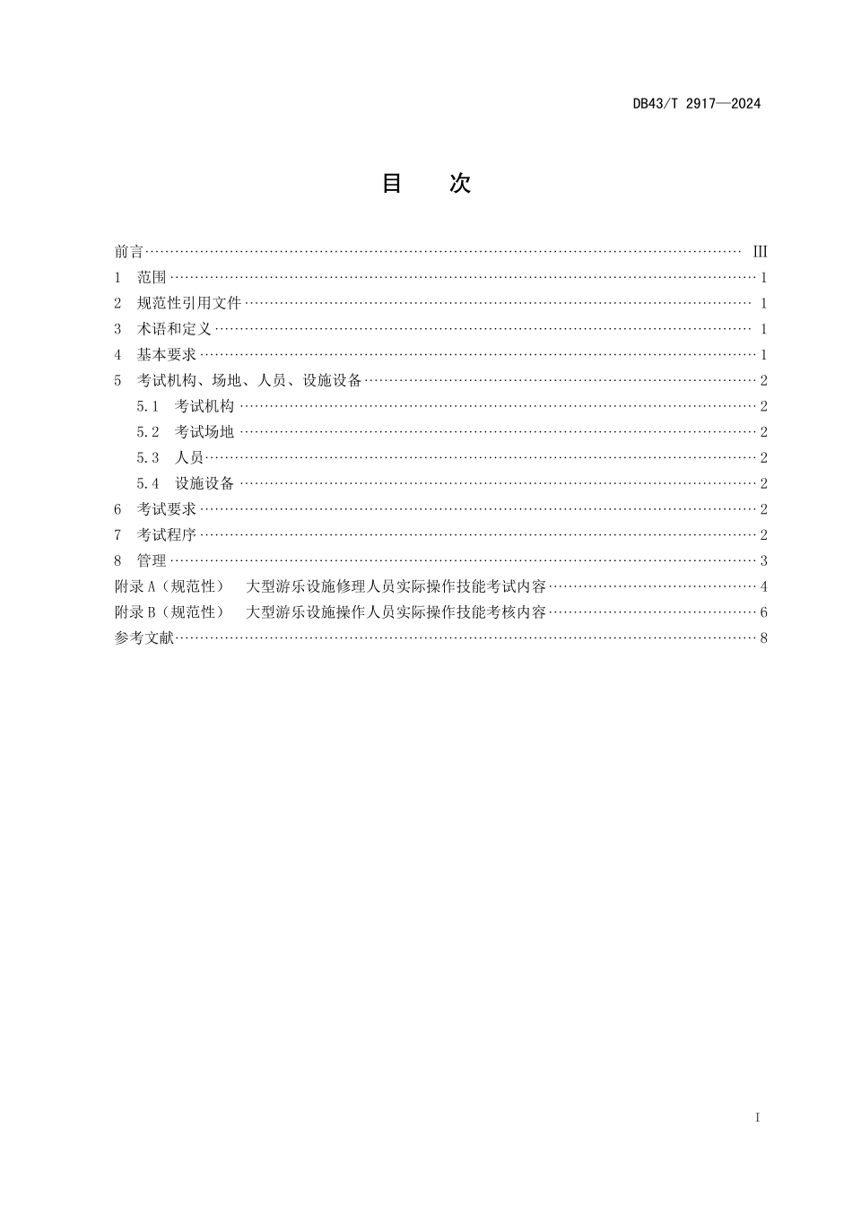 DB43∕T 2917-2024 大型游乐设施作业人员实际操作技能考核规范_第3页