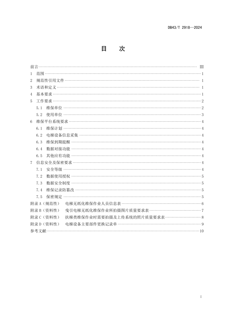 DB43∕T 2918-2024 电梯无纸化维护保养工作规范_第3页