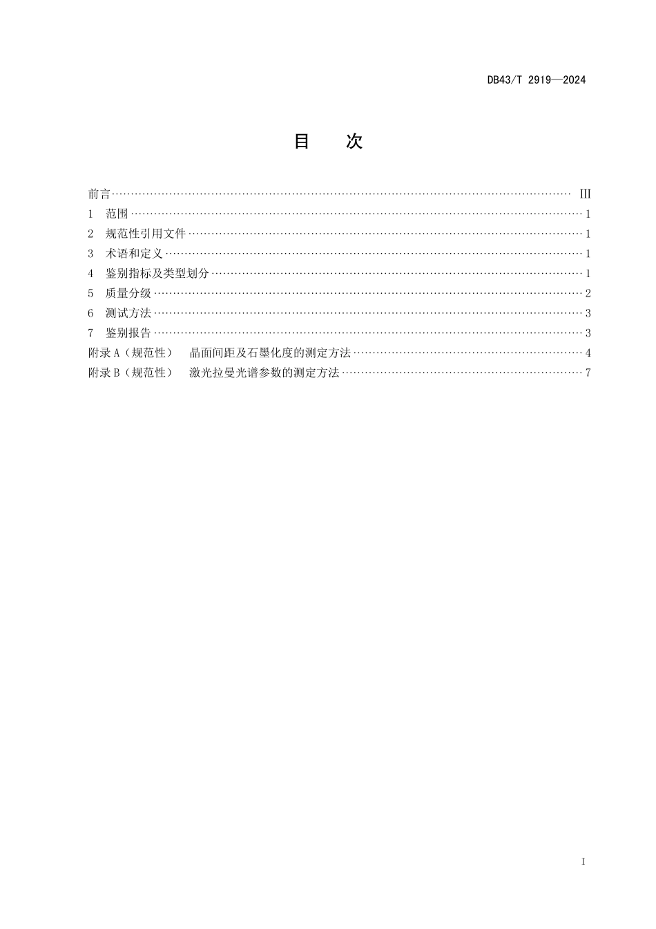 DB43∕T 2919-2024 煤系石墨鉴别_第3页