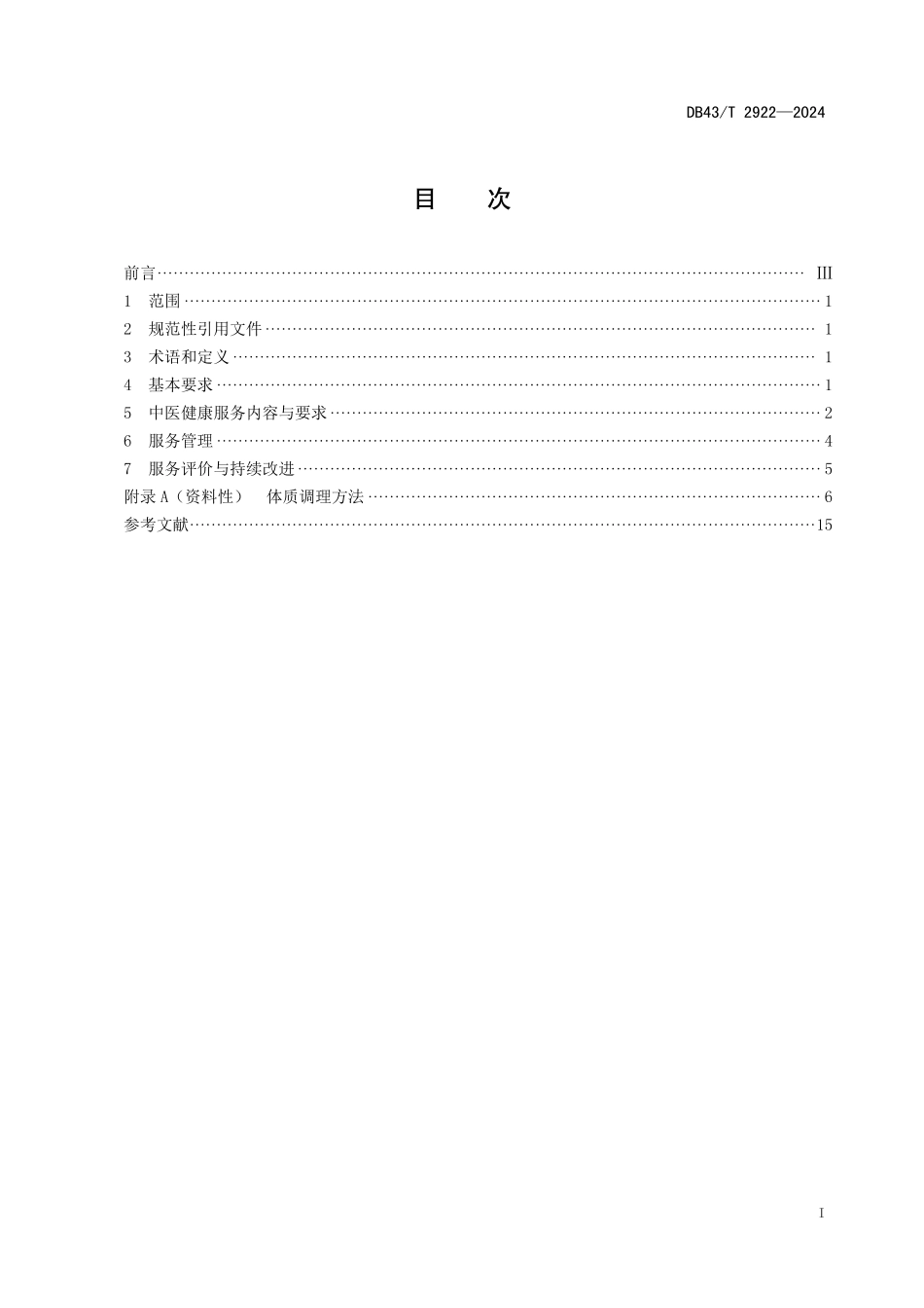 DB43∕T 2922-2024 医养结合机构中医健康服务规范_第3页