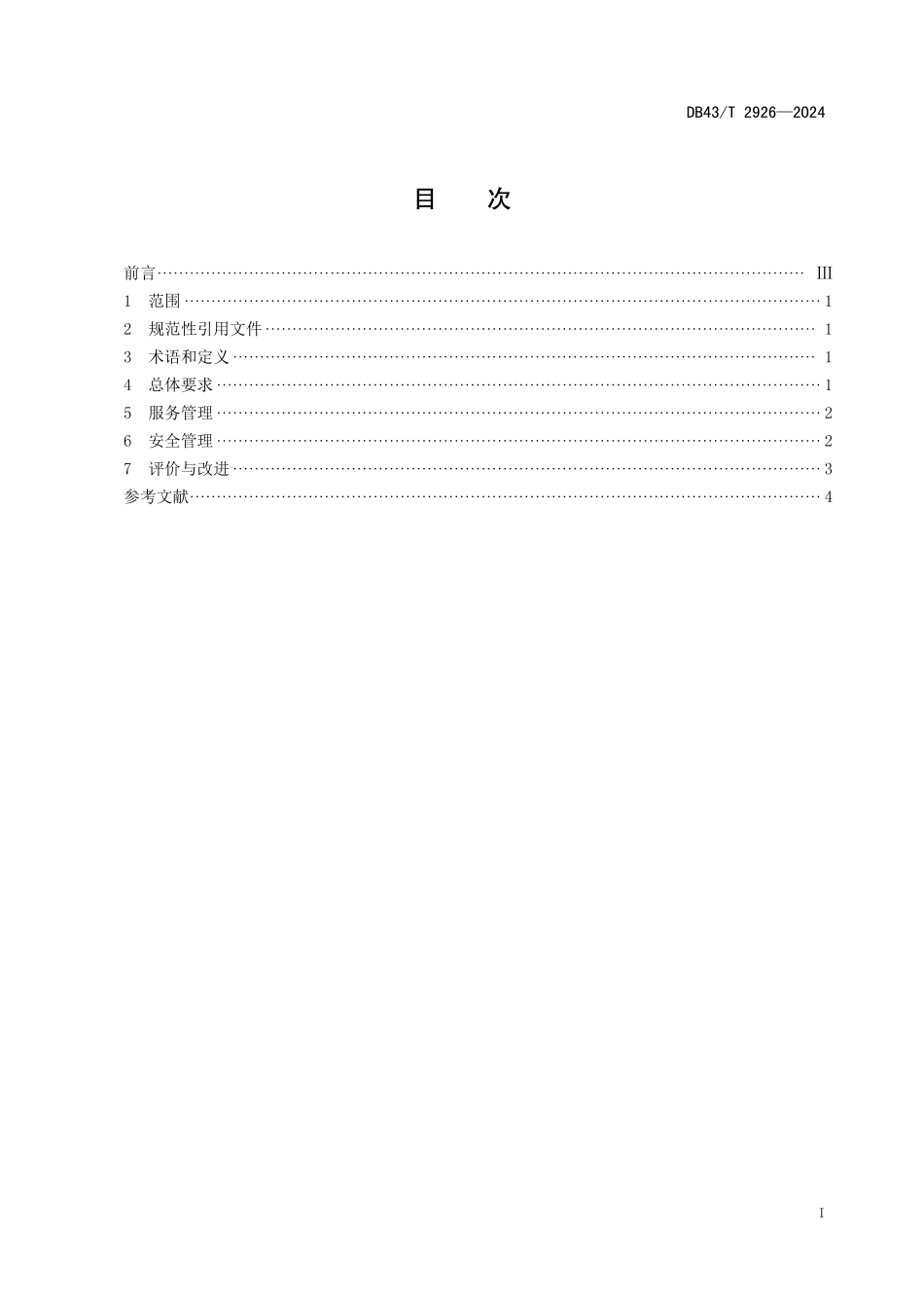 DB43∕T 2926-2024 特困人员供养服务机构（敬老院)运营管理基本规范_第3页