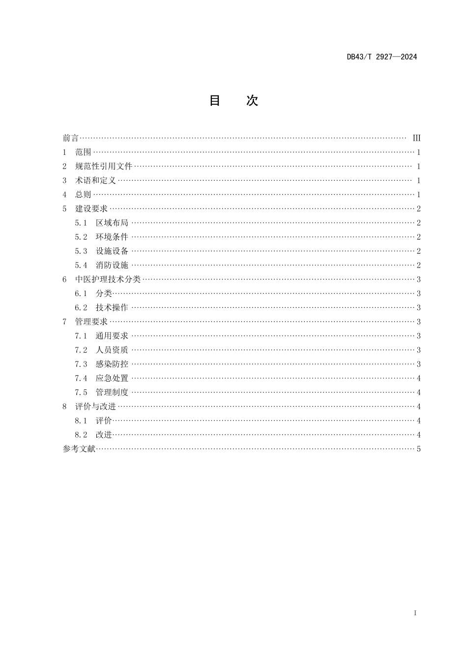 DB43∕T 2927-2024 中医护理门诊建设与管理规范_第3页