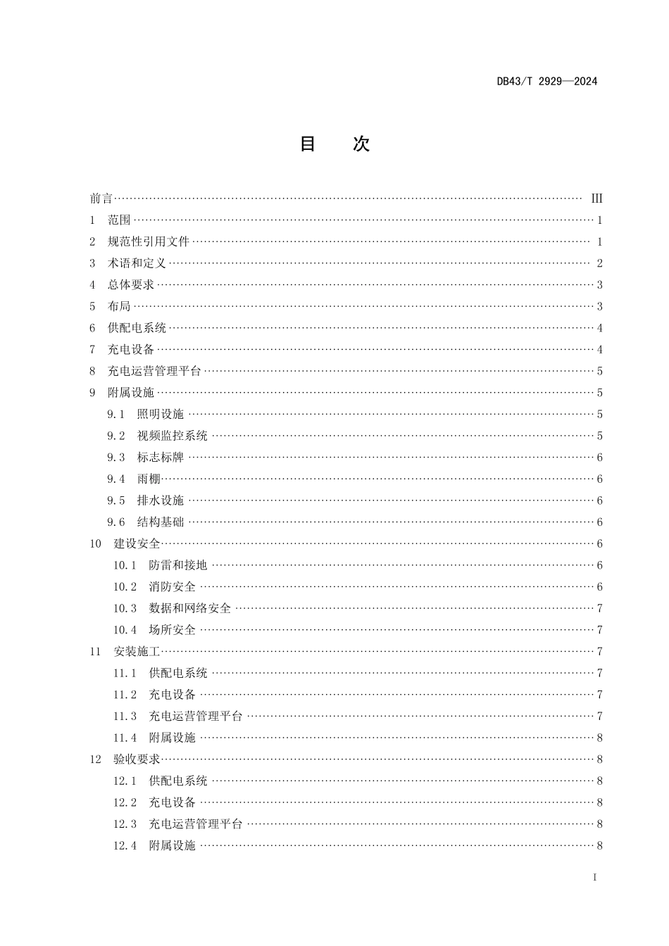 DB43∕T 2929-2024 高速公路服务区充电设施建设管理规范_第3页